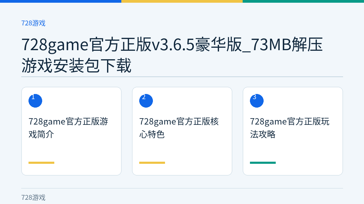 728game官方正版v3.6.5豪华版_73MB解压游戏安装包下载文章内容示意图
